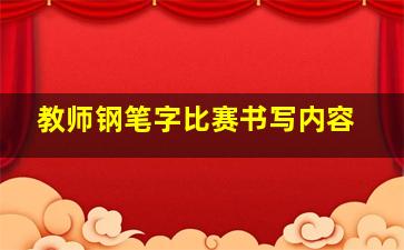 教师钢笔字比赛书写内容