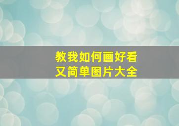 教我如何画好看又简单图片大全