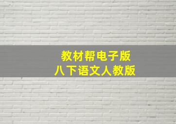 教材帮电子版八下语文人教版