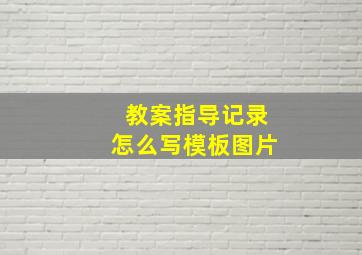 教案指导记录怎么写模板图片