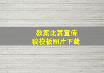 教案比赛宣传稿模板图片下载