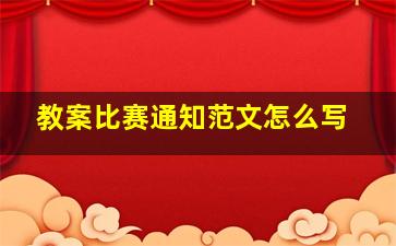 教案比赛通知范文怎么写