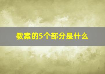 教案的5个部分是什么