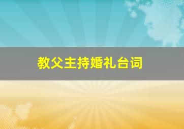 教父主持婚礼台词