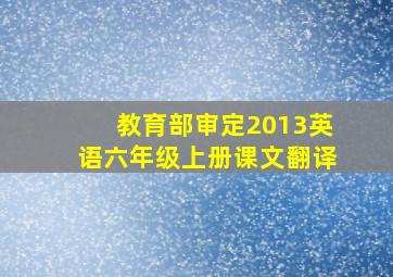 教育部审定2013英语六年级上册课文翻译