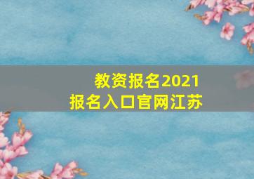 教资报名2021报名入口官网江苏