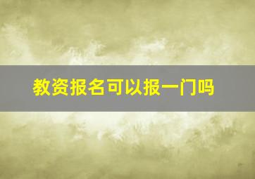 教资报名可以报一门吗