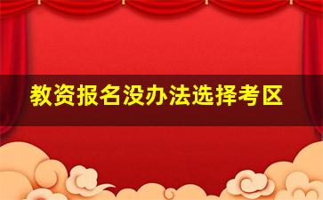 教资报名没办法选择考区