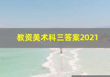 教资美术科三答案2021