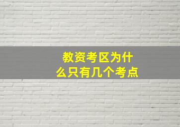 教资考区为什么只有几个考点