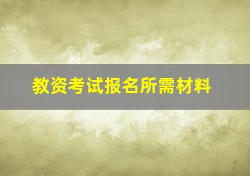 教资考试报名所需材料