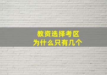 教资选择考区为什么只有几个