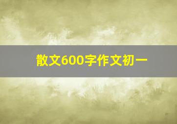 散文600字作文初一