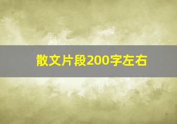 散文片段200字左右