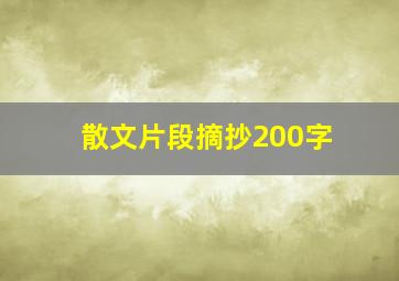 散文片段摘抄200字