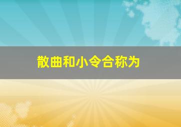 散曲和小令合称为