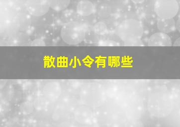 散曲小令有哪些