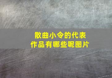 散曲小令的代表作品有哪些呢图片