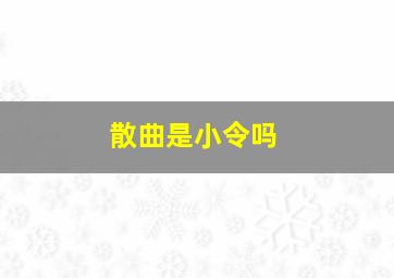 散曲是小令吗