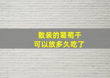 散装的葡萄干可以放多久吃了