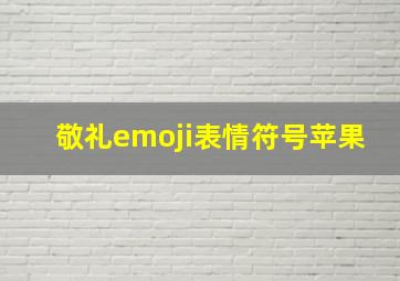 敬礼emoji表情符号苹果