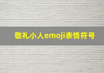 敬礼小人emoji表情符号