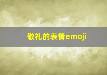 敬礼的表情emoji