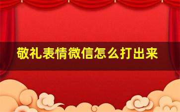 敬礼表情微信怎么打出来