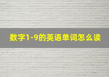 数字1-9的英语单词怎么读