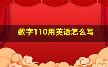 数字110用英语怎么写