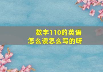 数字110的英语怎么读怎么写的呀