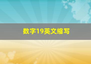 数字19英文缩写