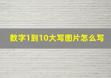 数字1到10大写图片怎么写