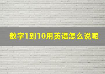 数字1到10用英语怎么说呢