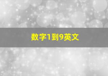 数字1到9英文