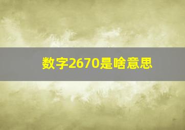 数字2670是啥意思