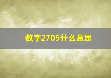 数字2705什么意思