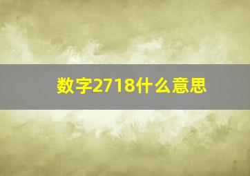 数字2718什么意思