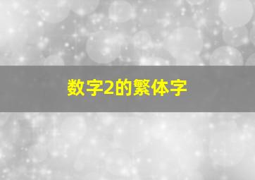 数字2的繁体字