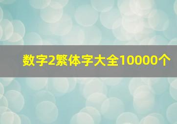 数字2繁体字大全10000个