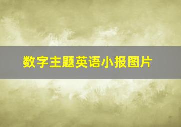 数字主题英语小报图片