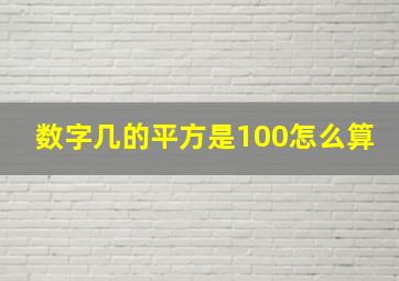 数字几的平方是100怎么算