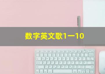 数字英文歌1一10