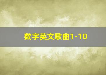 数字英文歌曲1-10