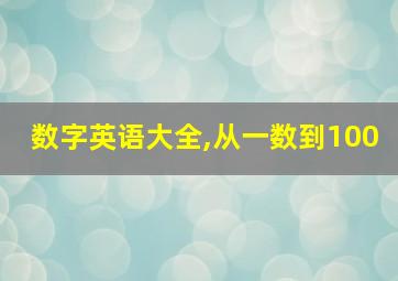 数字英语大全,从一数到100