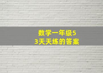 数学一年级53天天练的答案