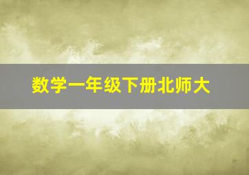 数学一年级下册北师大