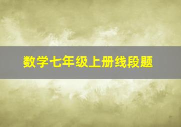 数学七年级上册线段题