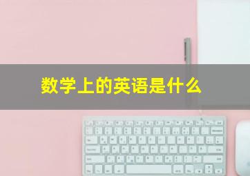 数学上的英语是什么