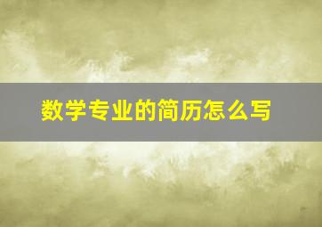 数学专业的简历怎么写